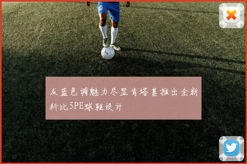 灰蓝色调魅力尽显肯塔基推出全新科比5PE球鞋设计