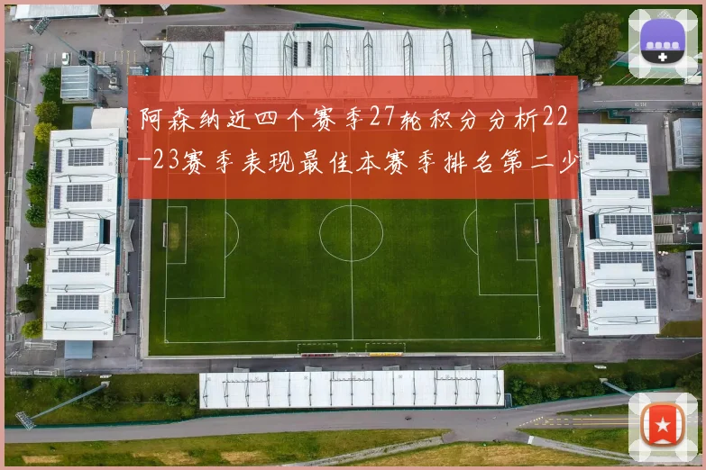 阿森纳近四个赛季27轮积分分析22-23赛季表现最佳本赛季排名第二少