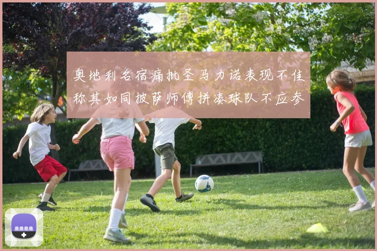 奥地利名宿痛批圣马力诺表现不佳称其如同披萨师傅拼凑球队不应参赛