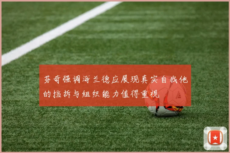 芬奇强调海兰德应展现真实自我他的挡拆与组织能力值得重视