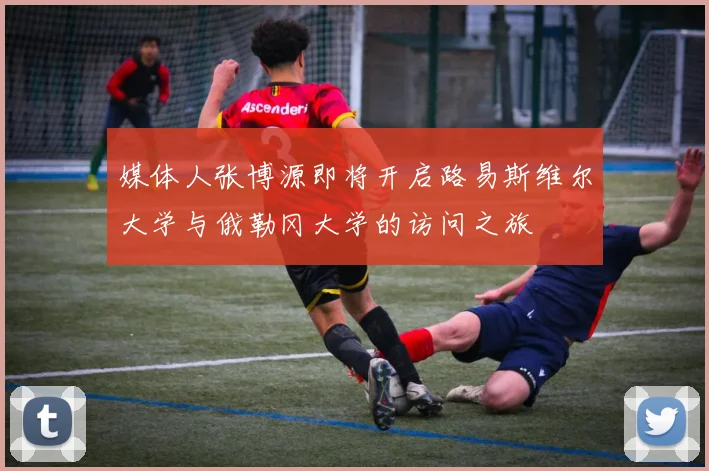 媒体人张博源即将开启路易斯维尔大学与俄勒冈大学的访问之旅