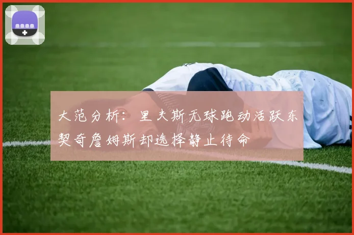 大范分析：里夫斯无球跑动活跃东契奇詹姆斯却选择静止待命