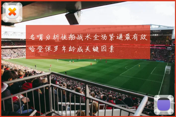 名嘴分析快船战术全场紧逼最有效哈登保罗年龄成关键因素