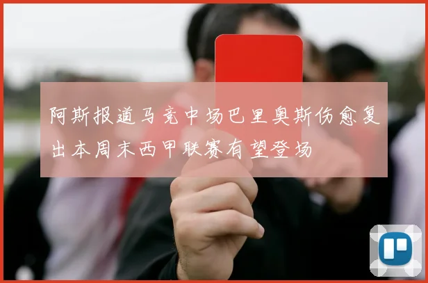 阿斯报道马竞中场巴里奥斯伤愈复出本周末西甲联赛有望登场