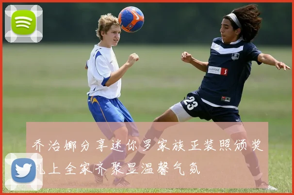 乔治娜分享迷你罗家族正装照颁奖礼上全家齐聚显温馨气氛