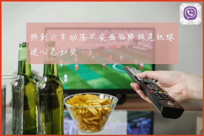 热刺六年动荡不安面临降级危机球迷心急如焚