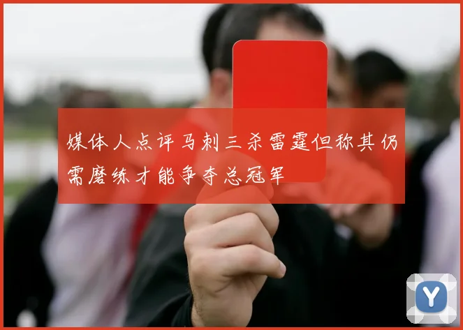 媒体人点评马刺三杀雷霆但称其仍需磨练才能争夺总冠军