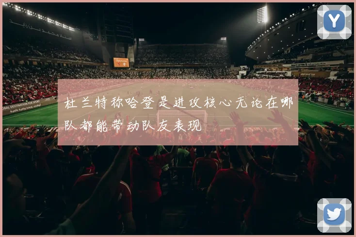杜兰特称哈登是进攻核心无论在哪队都能带动队友表现