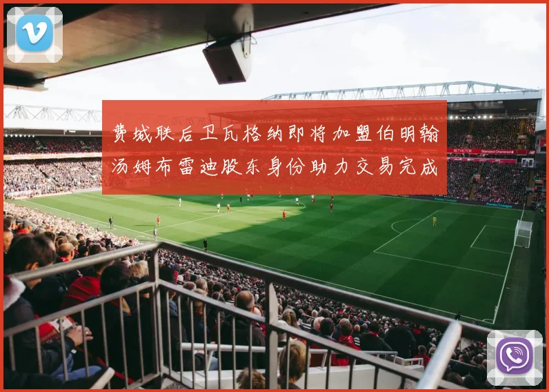 费城联后卫瓦格纳即将加盟伯明翰汤姆布雷迪股东身份助力交易完成