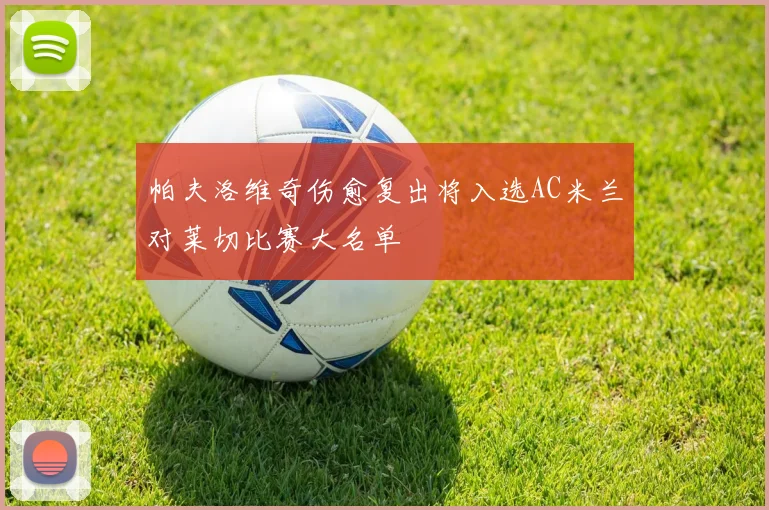 帕夫洛维奇伤愈复出将入选AC米兰对莱切比赛大名单